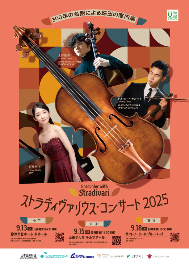 【ストラディヴァリウス・コンサート2025】
美しい音色で数多くの人を魅了してきたストラディバリウスが山形に！
300年の名器による珠玉のコンサート♪

📅9/15（月・祝）15:00～
📍山形テルサ

詳細はこちら⇩
tuy.co.jp/contents/conce…