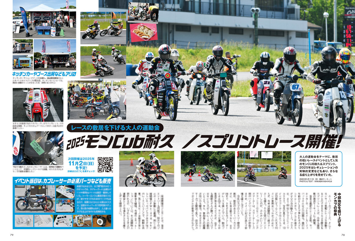 そのほか先日開催したカブonlyミーティングの模様や夏場に大事な油温管理＆油温計カタログ、SSTR、各種ミーティング、カブレースなど４ミニ情報盛りだくさんでお届けします！