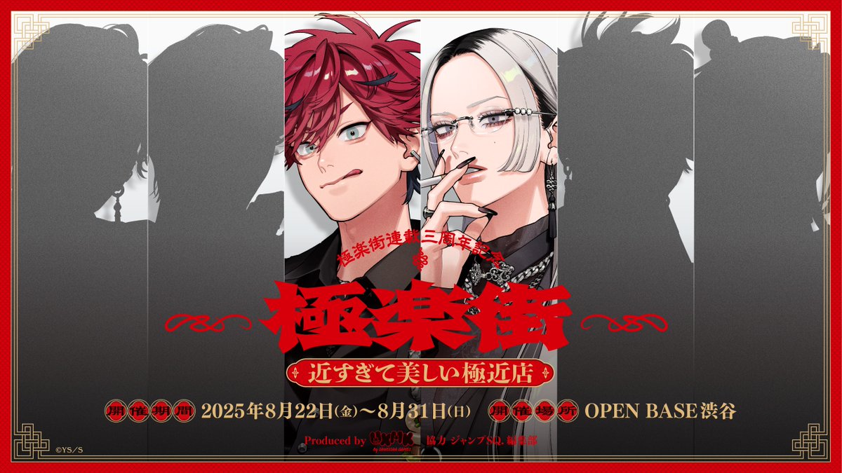 【体験型ポップアップ新作情報】

『極楽街』の連載3周年を記念して、体験型ポップアップ『極楽街 近すぎて美しい極近店』が渋谷にて開催決定！

着飾ったアルマやタオたちが来場する貴方と大接近!?
残る４人の描き下ろしも近日公開！

時期：8月22日(金)〜8月31日(日)で開催!!
場所：OPENBASE SHIBUYA