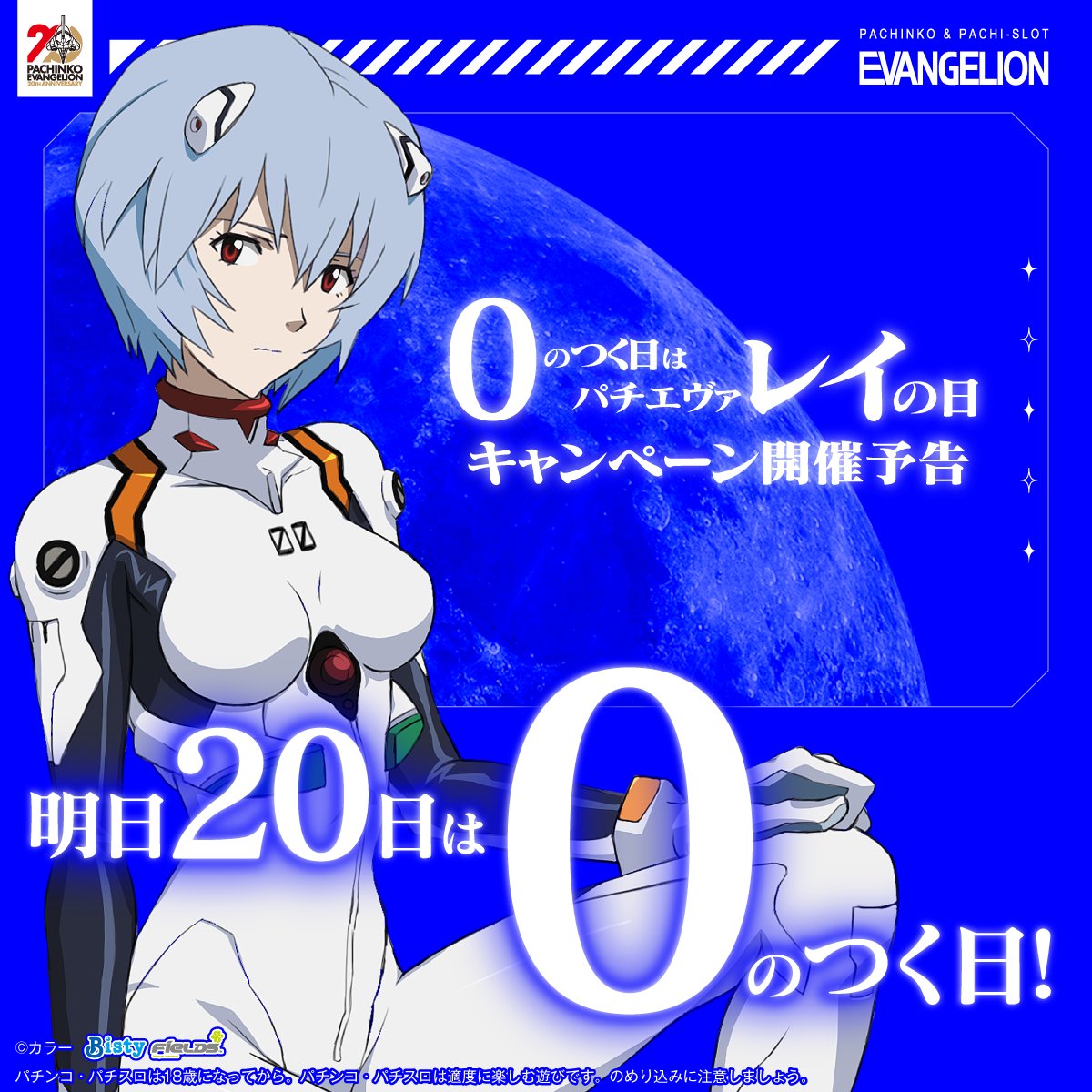Fields_Fan's tweet image. /
#0のつく日 は、綾波レイにちなんで
#レイの日
\
明日7月20日は #パチエヴァレイの日
QUOカードPayが当たるキャンペーンの開催や、スマホ壁紙をプレゼント♪
▼これまでの壁紙はこちらから
eva-project.jp/download/
▼最新機種についてはこちら
eva-project.jp
#パチエヴァ