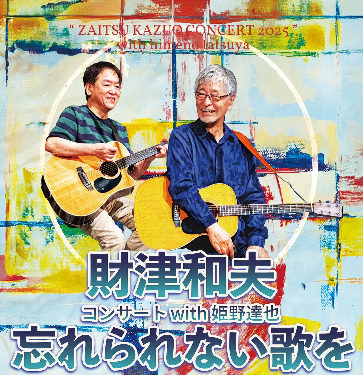 【財津和夫コンサート2025 with 姫野達也 ～忘れられない歌を～】
懐かしのTULIP曲など数々の「忘れられない歌」をお届けします

📅9/19（金）17:30～
📍やまぎん県民ホール

詳細はこちら⇩
tuy.co.jp/contents/conce…