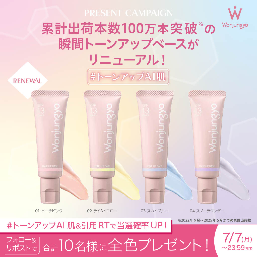 🩷𝑷𝒓𝒆𝒔𝒆𝒏𝒕 𝑪𝒂𝒎𝒑𝒂𝒊𝒈𝒏🩷

ウォンジョンヨ　トーンアップベース N

累計100万本突破のWonjungyo
トーンアップベースがツヤ肌仕上げにリニューアル!
AIのような透明感&amp;欠点のない肌に✨

リニューアル商品の発売を記念して抽選でトーンアップベースN全色セットを10名様にプレゼント🎀