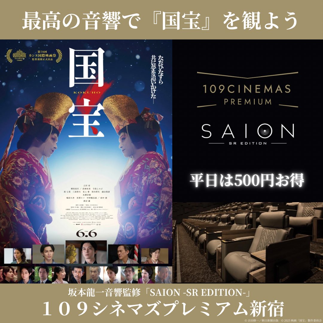 Highlights by 109シネマズプレミアム新宿 (@109_PREMIUM_SJ) / X