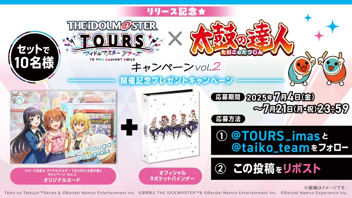 アイドルマスター TOURS【公式】 (@tours_imas) on Twitter photo /
「リリース記念★ アイドルマスター TOURS×太鼓の達人 キャンペーン Vol.2」
開催記念 #プレゼントキャンペーン!
\
コラボ記念デザインのオリジナルカードと、オフィシャルバインダーをセットで10名様にプレゼント!
📝応募方法
①<a href="/TOURS_imas/">アイドルマスター TOURS【公式】</a>と<a href="/taiko_team/">【公式】太鼓の達人 ゲームセンター版</a>をフォロー
②この投稿をリポスト /
「リリース記念★ アイドルマスター TOURS×太鼓の達人 キャンペーン Vol.2」
開催記念 #プレゼントキャンペーン!
\
コラボ記念デザインのオリジナルカードと、オフィシャルバインダーをセットで10名様にプレゼント!
📝応募方法
①<a href="/TOURS_imas/">アイドルマスター TOURS【公式】</a>と<a href="/taiko_team/">【公式】太鼓の達人 ゲームセンター版</a>をフォロー
②この投稿をリポスト