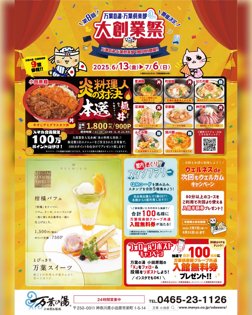 manyo_odawara's tweet photo. ＼万葉グループ #大創業祭 ✨／
いよいよ今週末【7/6（日）】まで‼️

♨️温泉、🔥料理人対決、🎯スタンプラリー、🍰スイーツ、💆‍♀️ウェルネス…
感謝の24日間、ラストスパート突入！

今しか楽しめない特別な時間を、ぜひ体験してください✨

詳細▶︎
https://t.co/E5ZPTtK5A6

#小田原お堀端万葉の湯 https://t.co/ytKR5qkxwW