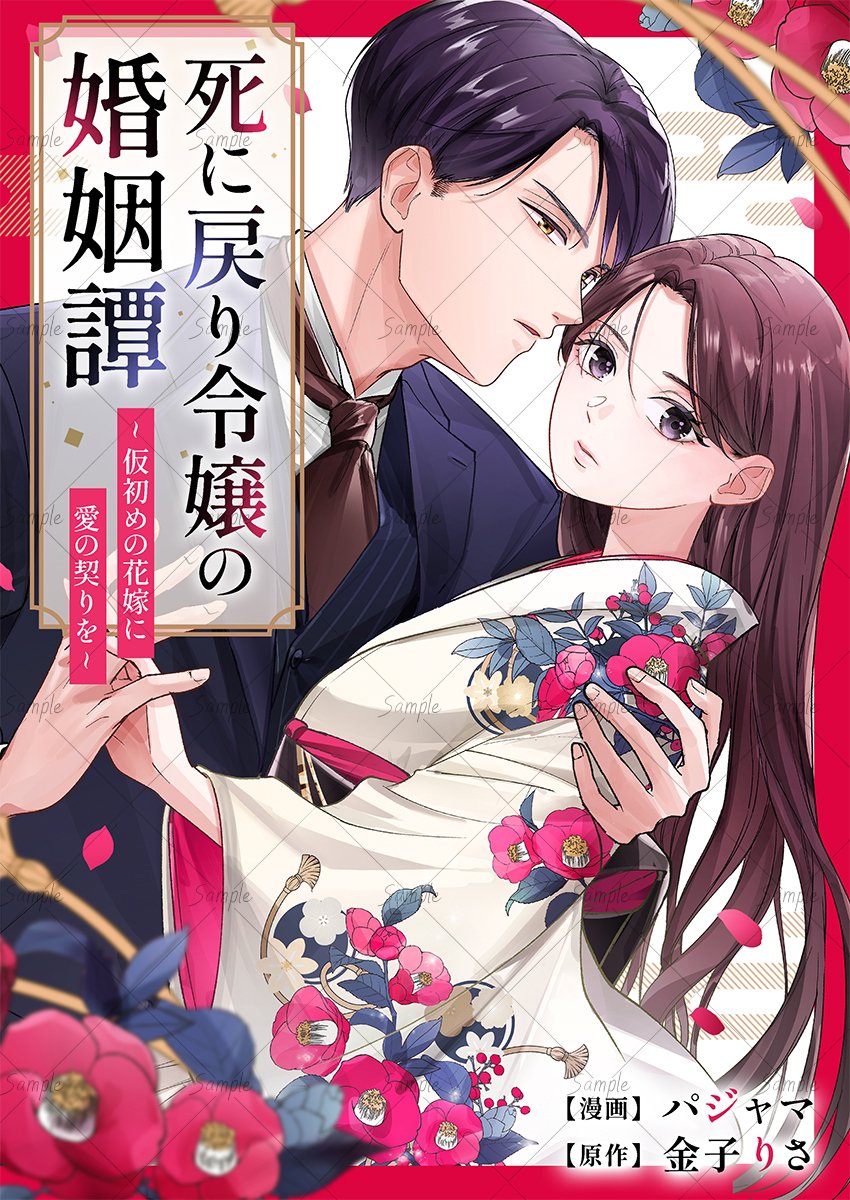 u_gasha's tweet photo. 🌸新作配信開始💕

漫画：パジャマ先生(@pajama_pocket)
原作：金子りさ先生(@risakaneko312)
『死に戻り令嬢の婚姻譚～仮初めの花嫁に愛の契りを～』
https://t.co/5DUd3rgrbH

7/4金)から
めちゃコミックにて【1話~12話】配信開始です❣

運命を塗り替える
死に戻り大正ロマンス、開幕！

#monocomic https://t.co/wtXQZdsatN