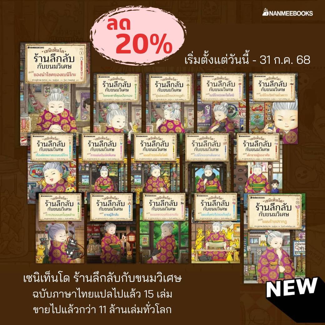 PrasitsilR's tweet photo. #โปรหนักจัดแรง -20% 
#ร้านลึกลับกับขนมวิเศษ #เซนิเทนโด #ลดราคา  ตลอดเดือนกรกฎาคมนี้
📥 dm สั่งซื้อได้ #ส่งไวส่งจริง #ร้านหนังสือระยอง #โปรโมชั่น https://t.co/64oD0hmVKR