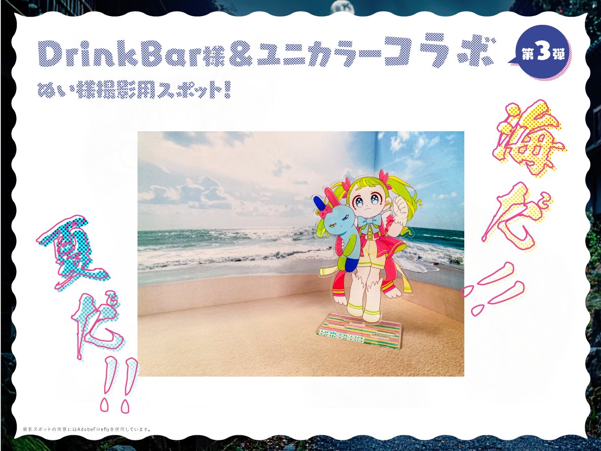 <a href="/db_unei/">DrinkBar　:［DB60］開催予定【R7.10/13（月・祝）】</a> ⭐️撮影スポットコラボ企画⭐️
こちらはぬい様撮影用スポット！

撮影スポットでの写真をSNSに投稿で粗品プレゼント！
皆様のお写真を眺めさせてください☺️！

DrinkBar様（<a href="/db_unei/">DrinkBar　:［DB60］開催予定【R7.10/13（月・祝）】</a>）コラボ
#鹿児島DB59 #鹿児島DB #ぬい活 #ドル活 #推し活