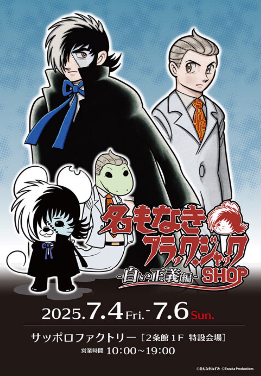 ３・愛知県、やえちゃん・ブラックジャック 大人こそ楽しめる！ブラックジャック展に行ってきました