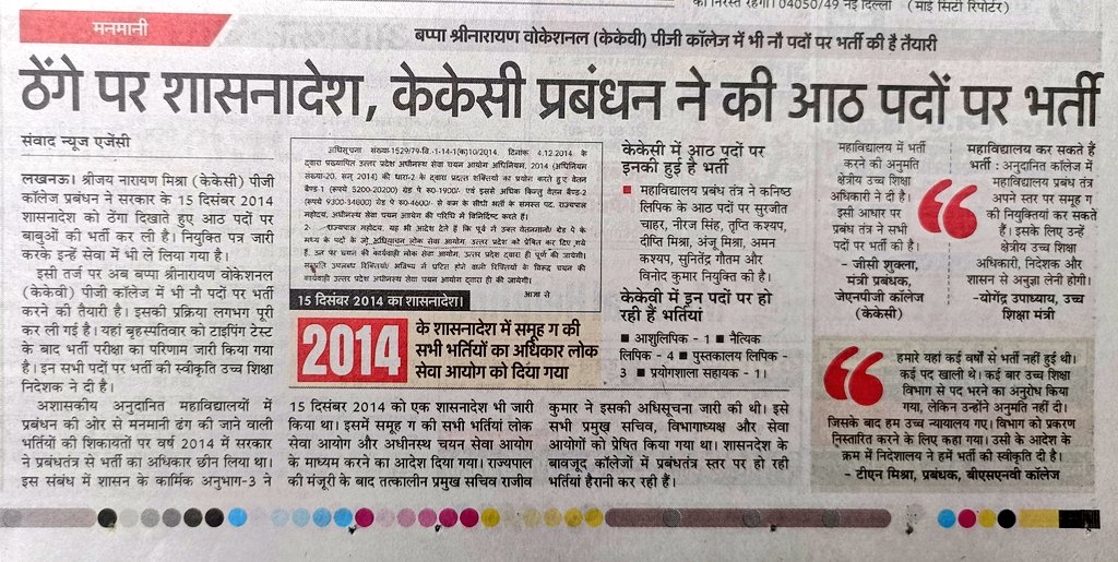 AayushTiwari854's tweet image. केकेसी पीजी कॉलेज में ठेंगे पर शासनादेश। आठ बाबुओं की हो गई भर्ती। अब बीएसएनवी में नौ पदों पर भर्ती की तैयारी। प्रबंधन की मनमानी 2014 में छीन लिया गया था भर्ती का अधिकार। शासनादेश कहता है कि चयन सेवा आयोग से होनी चाहिए भर्तियां।
@myogiadityanath
@YogendraUpadhy
@UPGovt