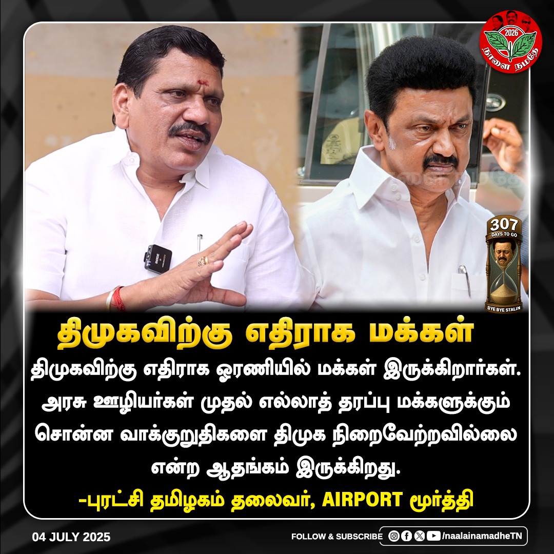 NaalaiNamadheTN's tweet photo. திமுகவிற்கு எதிராக மக்கள் 

Watch full video:  https://t.co/fO7GmlNQ4d

#DMK_Fail | #StalinFails | #AIADMK | #EPSfor2026 | #NaalaiNamadhe | #NaalaiNamadheTN |
@AIADMKOfficial @airportmoorthy https://t.co/e6GIWlgSPo