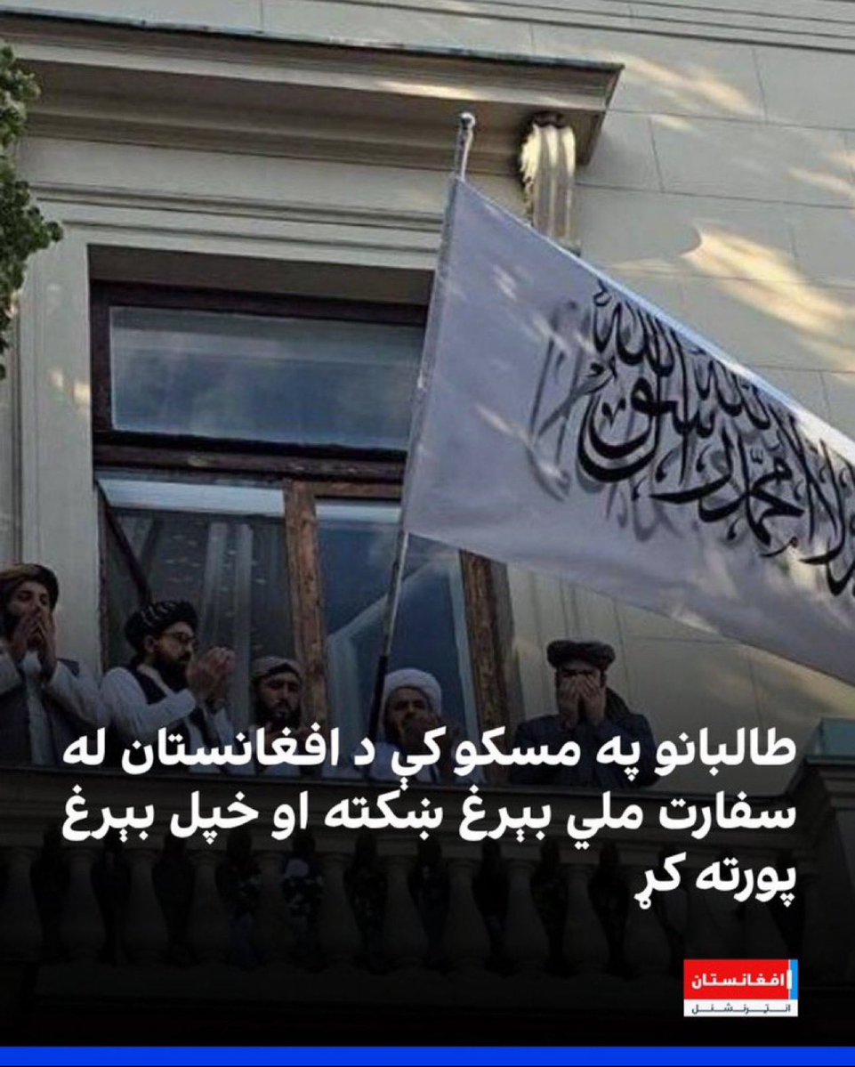 hilal_kakar01's tweet image. د طالبانو د رسمیت پېژندنې او د هغې له خطرونو سره تړاو …
د طالبانو د رسمیت پېژندنه د ځینو هېوادونو له لوري، په ځانګړي توګه د هغو قدرتونو له خوا چې پخوا یې د افراطي ډلو او ترهګريزو شبکو ملاتړ کړی، یو ښکاره او ننگوونکی پیغام دی: د ترهګرۍ، تاوتریخوالي او بشري ضد کړنو ته مشروعیت…