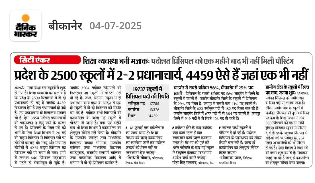 आदरणीय शिक्षा मंत्री <a href="/madandilawar/">Madan Dilawar</a>
जी पदोन्नत प्राचार्यों की काउंसलिंग कर स्कूलों में पदस्थापन करें ताकि प्रवेशोत्सव व स्कूलो की सही मॉनिटरिंग की जा सकें।
काउंसलिंग में देरी विभाग के लिए उचित नहीं है।
<a href="/BhajanlalBjp/">Bhajanlal Sharma</a> <a href="/RajCMO/">CMO Rajasthan</a> <a href="/DIPRRajasthan/">सूचना एवं जनसम्पर्क विभाग, राजस्थान सरकार</a> <a href="/IASassociation/">IAS Association</a>