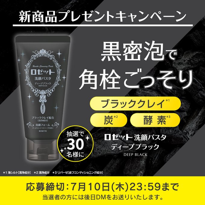 ロゼット洗顔パスタディープブラックを30名様にプレゼント ｜ 懸賞生活