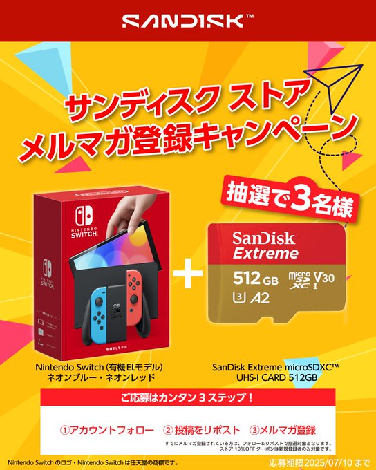 NintendoSwitch（有機ELモデル）＆SanDiskExtreme microSDXC「UHS-ICARD512GB」を3名様にプレゼント ｜ 懸賞生活