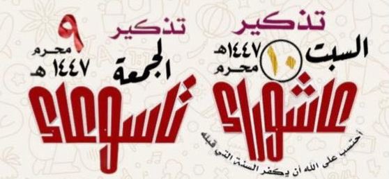 #لاتنسي_صيام_عاشوراء