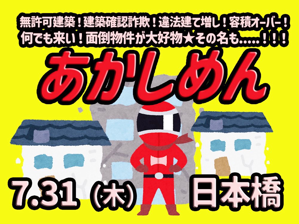 hiro59913100's tweet photo. 【7.31全しゃべ！19:00～あかしまん登場！】この人の話、好きぃー！困ったことがあったらこの人に頼ろう！それが、不動産戦隊、あかしめん。
無許可建築
建築基準法違反建築
無確認申請建築などなど
いま！解決の糸口が、見つかる！
ぜひ！
イベントの申し込みは→https://t.co/OpTzTnVfxp https://t.co/g6b31rdTeM