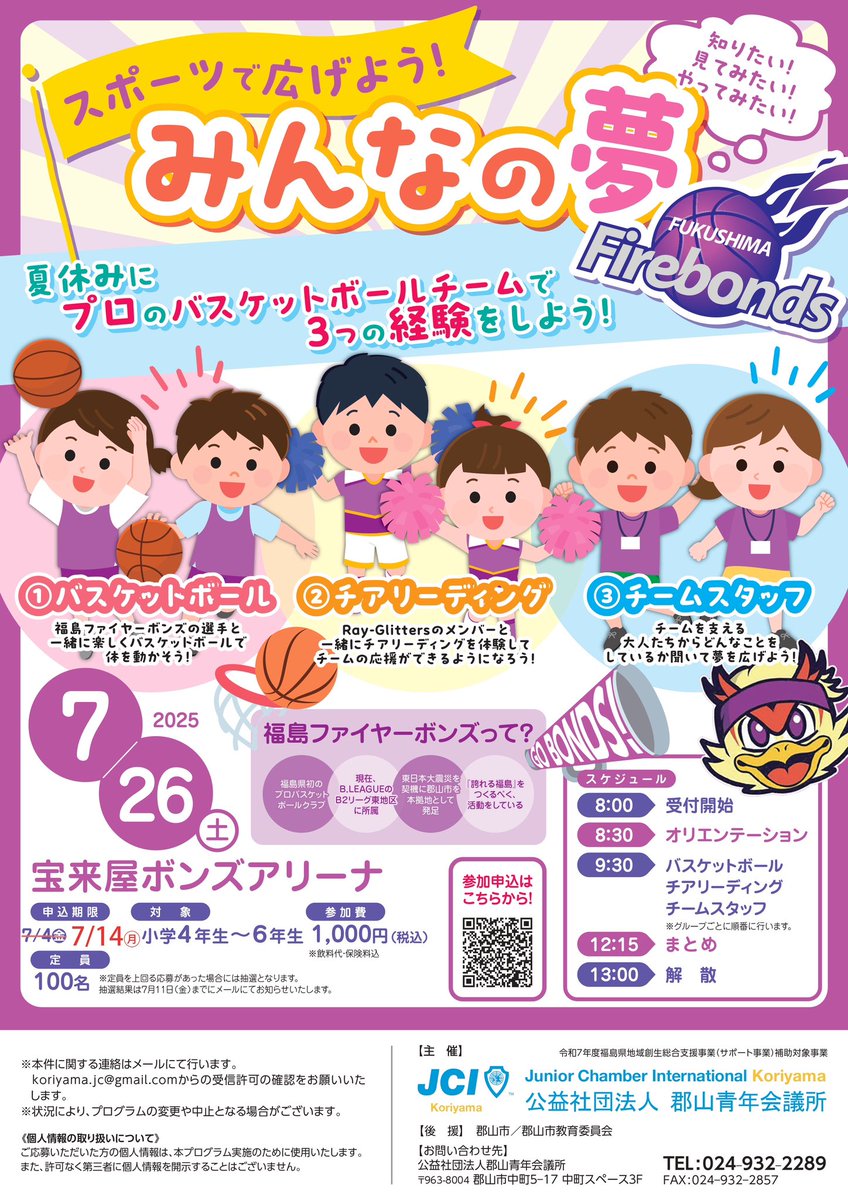 🏀郡山市の小学生集まれ！
プロバスケ福島ファイヤーボンズと交流できる夢の体験会🎉
7/26(土)＠宝来屋ボンズアリーナ
体験×講話で夢と郷土愛を育もう✨
詳細はこちら👉 koriyama-jc.or.jp

#福島ファイヤーボンズ #郡山JC