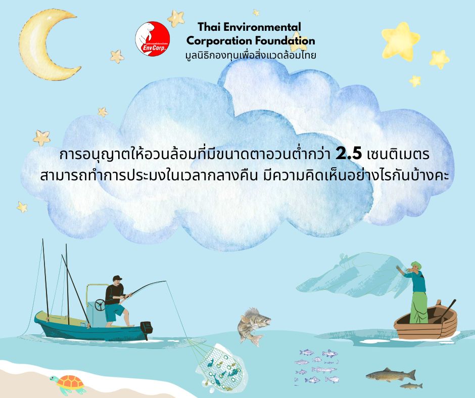 Envcorp_th's tweet image. การอนุญาตให้อวนล้อมที่มีขนาดตาอวนต่ำกว่า 2.5 เซนติเมตร สามารถทำการประมงในเวลากลางคืน
ที่มา : seub.or.th/bloging/news/2…
#ทุกท่านมีความคิดเห็นอย่างไรกันบ้าง #ชาวประมง #นักดำน้ำ #ประชาชน #ร่วมแสดงความคิดเห็น