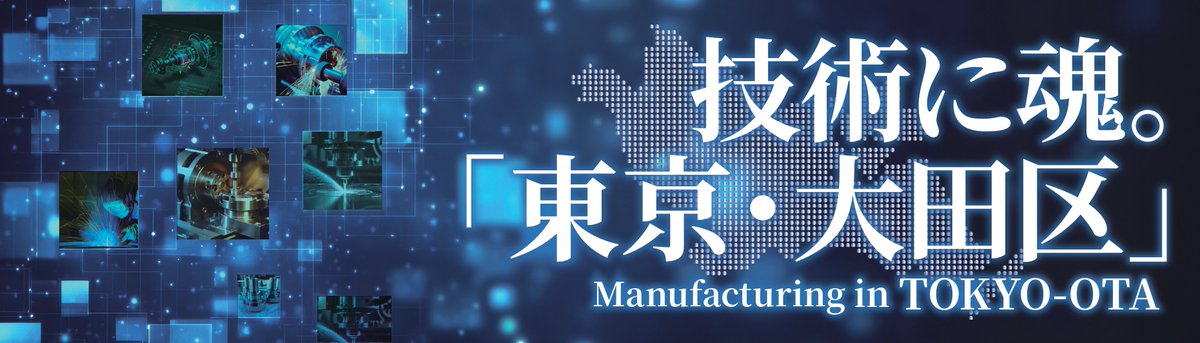 pio_ota's tweet image. 令和7年7月23日(水)~25日(金)の期間、東京ビッグサイト西ホールで開催されるテクノフロンティア2025に、大田区企業20社が共同出展します👀
会場内で当協会の「X」フォロー&投稿すると豪華景品が当たるかも!?
ぜひこの機会に足をお運びください!
▼特設サイトはこちら
pio-ota.jp/techno-frontie…