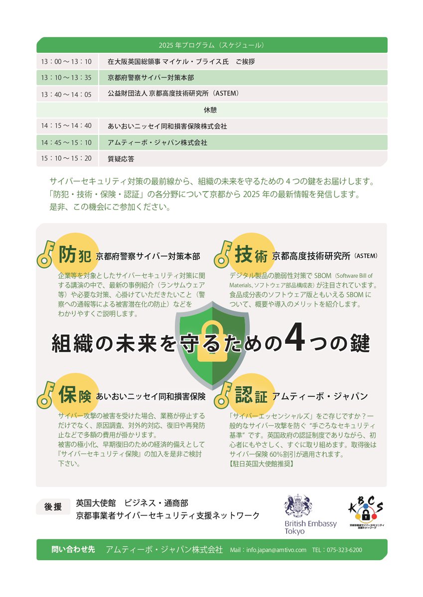 才羽京子です。
７月31日、京都リサーチパークにおいて、官民連携のセミナー「知っておくべきサイバーセキュリティ対策２０２５～未来を守るための鍵～」を開催しますので、ぜひお越しください。
詳しくは下記サイト及び添付のチラシをご覧ください。
krp.co.jp/krpfes/detail/…
＃ＫＲＰフェス２０２５