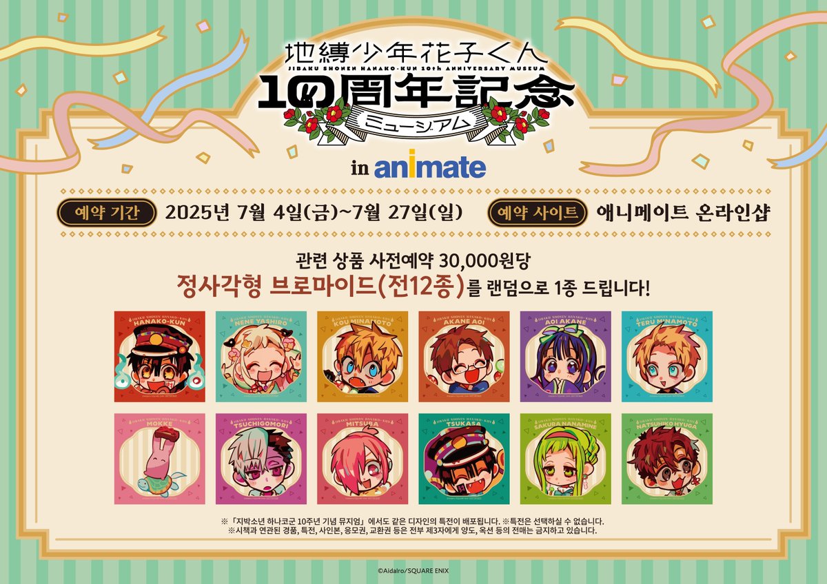 『지박소년 하나코 군 10주년 기념 뮤지엄』일부 상품의 사전 예약 판매가 시작되었습니다!

예약 기간: 7월 4일(금) ~ 7월 27일(일) 23:59

대상 상품 예약금액 30,000원 당 특전(전 12종) 중 랜덤으로 1장을 증정!

자세한 내용은 이쪽 ⇒ animate-onlineshop.co.kr/goods/goods_li…

#하나코군10주년뮤지엄