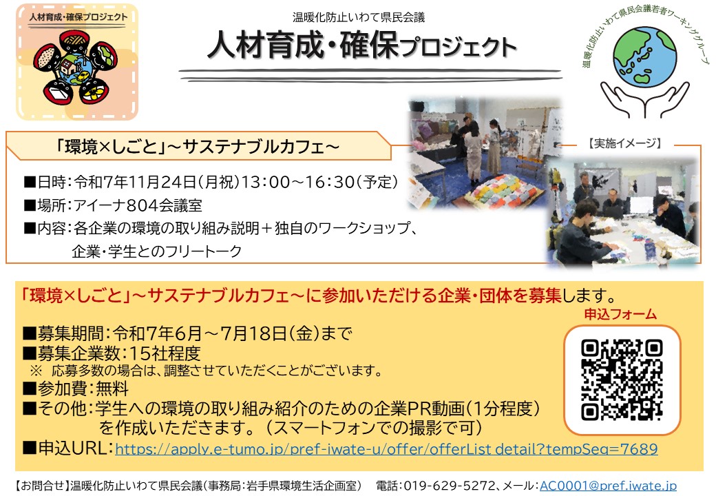 ＼環境配慮企業の人材確保を応援📢／

環境に興味のある学生と企業を繋ぐマッチングイベント「環境×しごと」～サステナブルカフェ～（11/24（月祝）@アイーナ）への出展企業を募集しています❗️

募集期間：7/18（金）まで
主催：温暖化防止いわて県民会議

申込はこちらから🔽
apply.e-tumo.jp/pref-iwate-u/o…