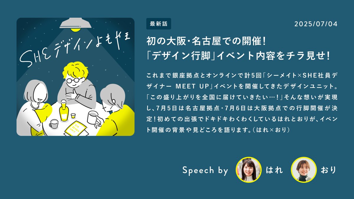 デザイン行脚イベント、いよいよ今週末です！はれちゃんと前夜祭エピソードを収録しました😆

ミートアップのコンテンツである「バナーのライブデモ」ですが、シーメイトの皆様にとって学びあるイベントになるよう、みんなでギリギリまで内容詰めております💪🔥

#SHEデザイン行脚 #シーライクス