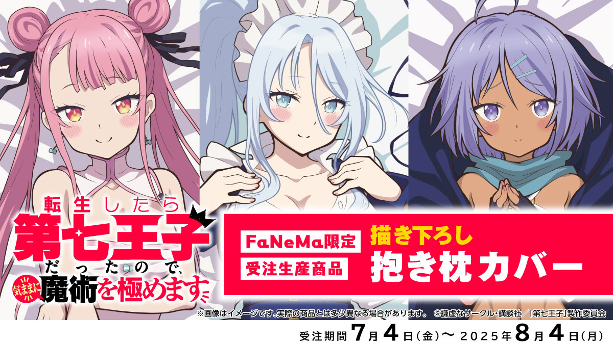 再販予約受付中✨ ⚠️予約締切 8/4(月) ＼ 「転生したら第七王子だっ