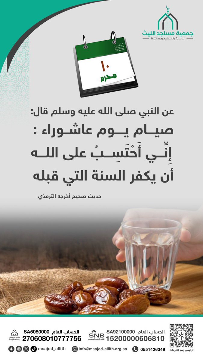 #صيام_عاشوراء 
صامه الرسول ﷺ شكرًا لله، وصيامه كفارة للسنة
 التي  مضت.