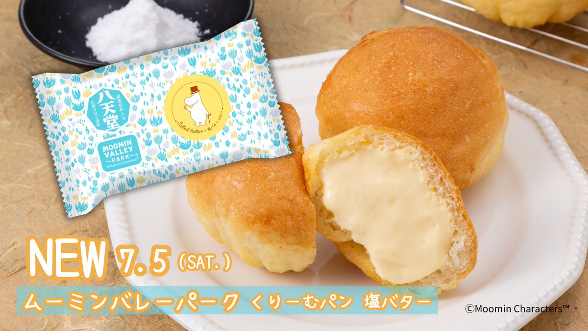 【7/5（土）～ムーミンバレーパーク】

「くりーむパン 塩バター」を #ムーミンバレーパーク で販売します🥯

昨年ご好評いただいたフレーバーの再販が決定しました😊
食べ応えのあるパン生地とカスタードクリームが合わさった、塩気と優しい甘さの調和をお楽しみください😋

#八天堂