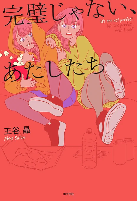 / 祝!「ダガー賞」受賞! \ #王谷晶 さん、『ババヤガの夜』の 世界最高峰ミステリー文学賞「ダガー賞」 ご受賞、おめでとうございます! 女と女の、とても大切な様々な関係を描いた23篇。 鮮烈な登場で話題を集めた 王谷さんのポプラ社刊行単行本 『完璧じゃない、あたしたち』は