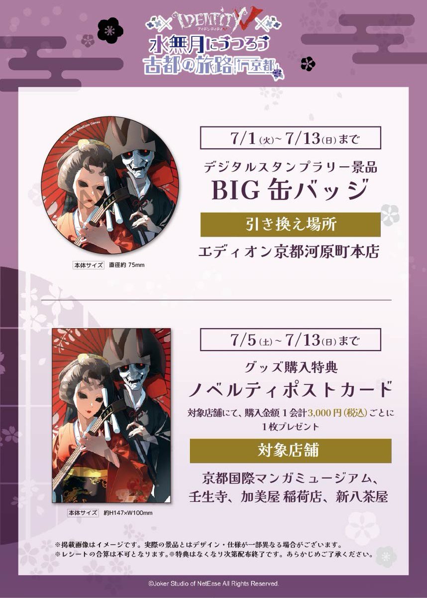 📢『Identity V ～水無月にうつろう古都の旅 in 京都～』 ✨店舗限定