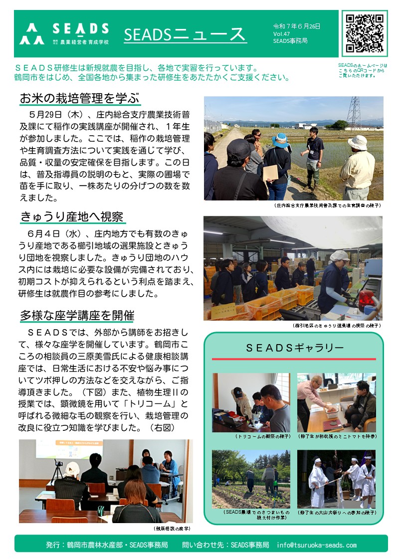 /／
SEADSニュースVol.47を公開！
＼＼
６月号は、ＳＥＡＤＳの多様な座学の内容や、鶴岡市の主要農作物の一つであるお米の実践講座の様子等を取り上げています。ぜひご覧ください！
tsuruoka-seads.com/news/