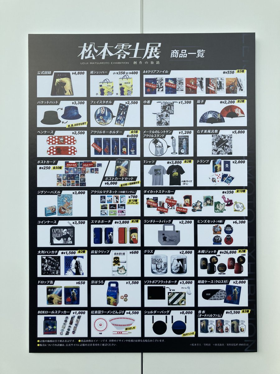 松本零士展 創作の旅路 on X: 