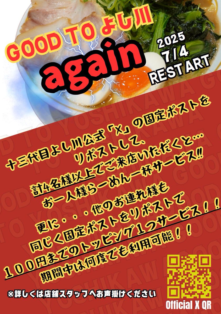 こんにちは！
十三代目麺家よし川です！
突然ですが、なんと本日より以前大好評だったGood to よし川再開します🔥
4名様以上で来店いただくとラーメン一杯無料の激アツイベントです♪
他のお連れのお客様も100円トッピング無料となっていますので是非ご利用下さい🍜