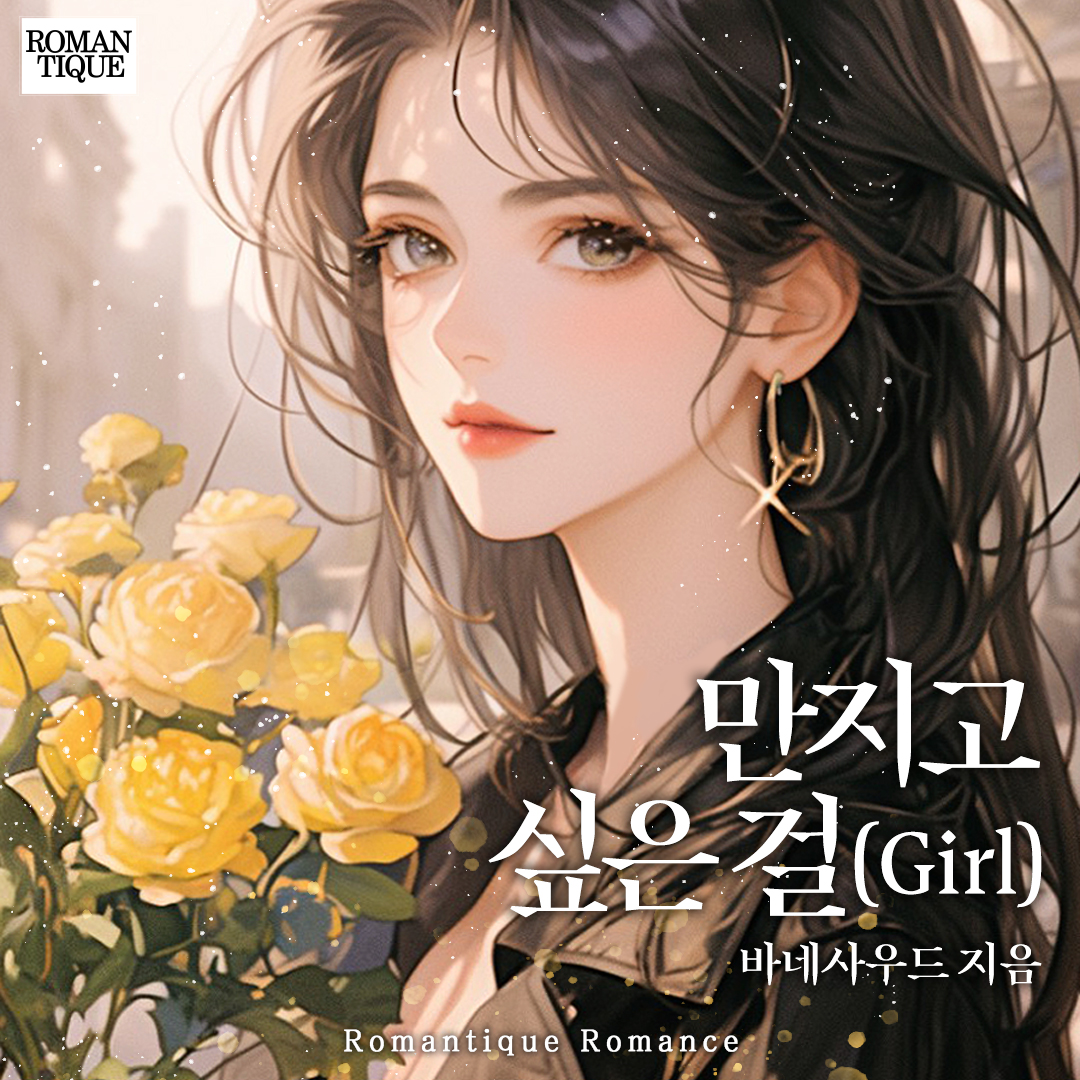 #RT이벤트 #알티이벤트 
해당 게시물을 #RT + #팔로우 해주시면
추첨을 통해 이북을 드립니다!

도서증정 이벤트!
많은 관심과 참여 부탁드려요😉🤗!!

<달콤한 숨바꼭질>
<이혼 시차>
<미스틱 하츠(Mystic Hearts)>
<만지고 싶은 걸(Girl)>