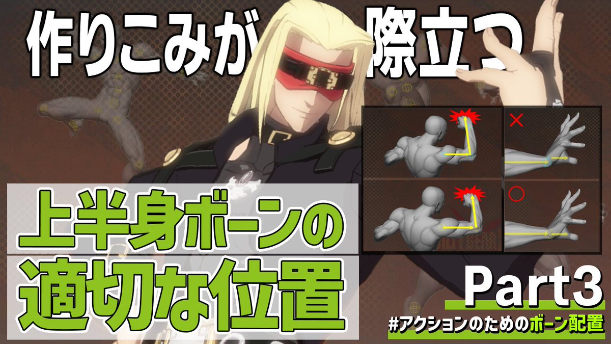 ARC_CorporatePR's tweet image. 【動画公開📺】
アークシステムワークス開発陣による #ASWアカデミー 「GUILTY GEAR Xrd開発スタッフが送るアクションのためのボーン配置TIPS Part3」を公開しました。
youtu.be/F-BxIWrAA6w…