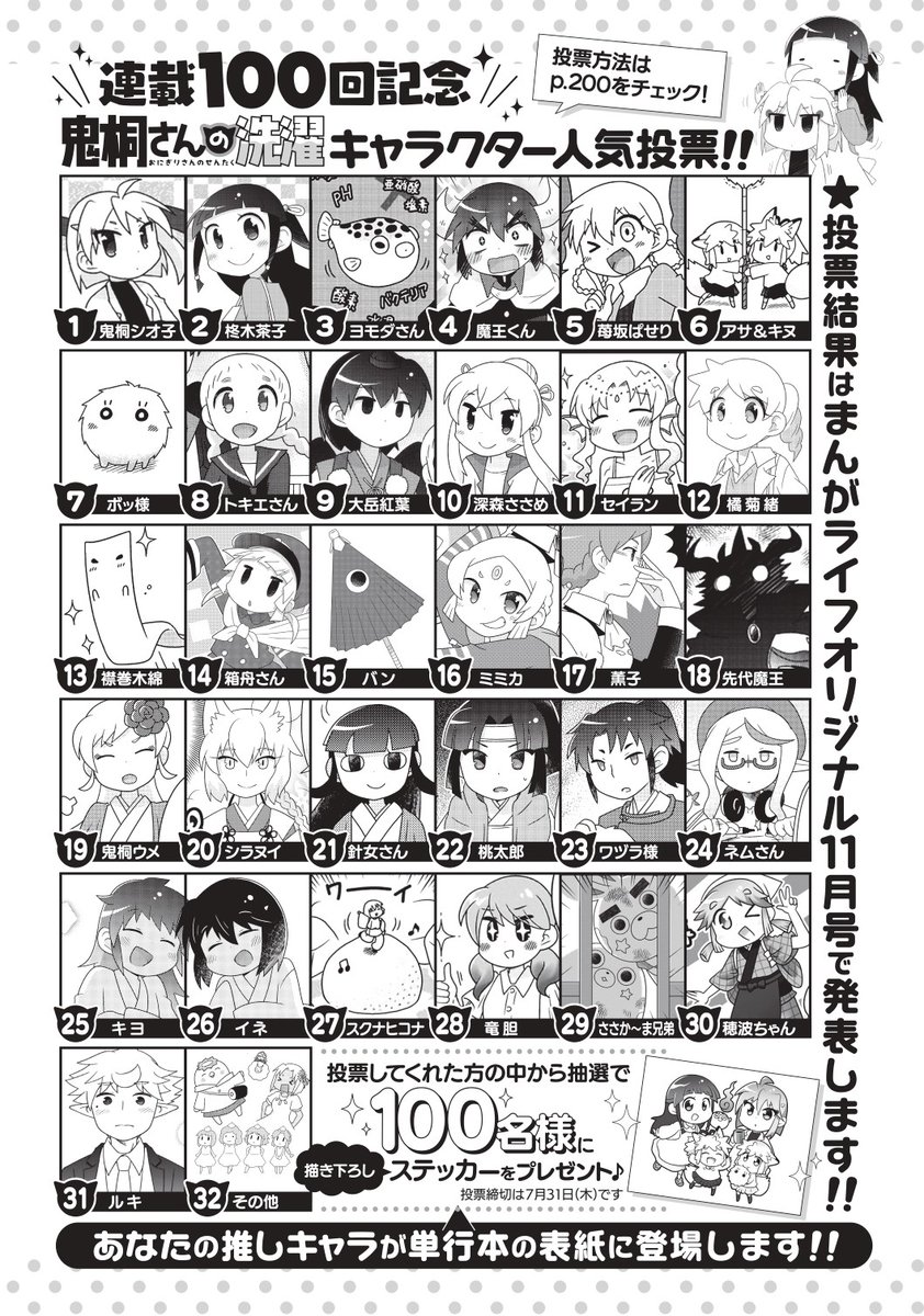 \🫧連載100回記念🫧/
#鬼桐さんの洗濯 キャラクター人気投票開催🎊

ライオリ8月号本誌から投票してください!!

投票してくれた方の中から抽選で……
☆1⃣0⃣0⃣名☆さまに #ふかさくえみ 先生描き下ろし✨キラキラステッカー✨をプレゼント🎁🎀

あなたの推しはどの子ですか?♥ 