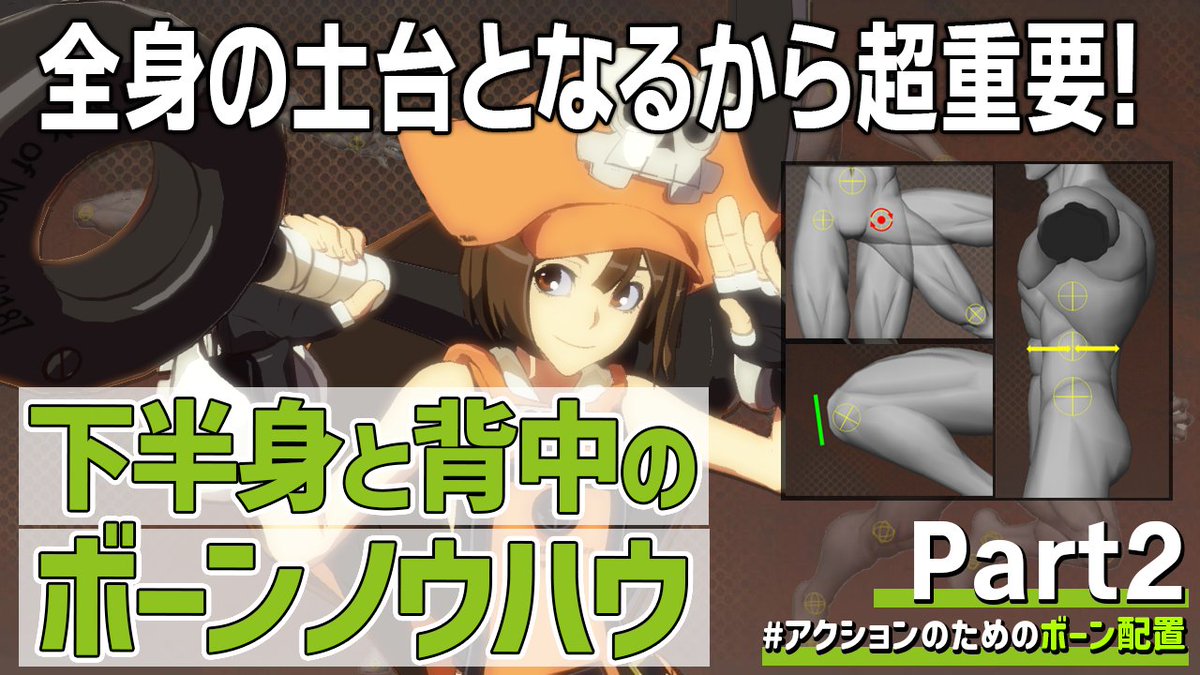 ARC_CorporatePR's tweet image. 【動画公開📺】
アークシステムワークス開発陣による #ASWアカデミー 「GUILTY GEAR Xrd開発スタッフが送るアクションのためのボーン配置TIPS Part2」を公開しました。
youtu.be/7vwSgLuY8uM…