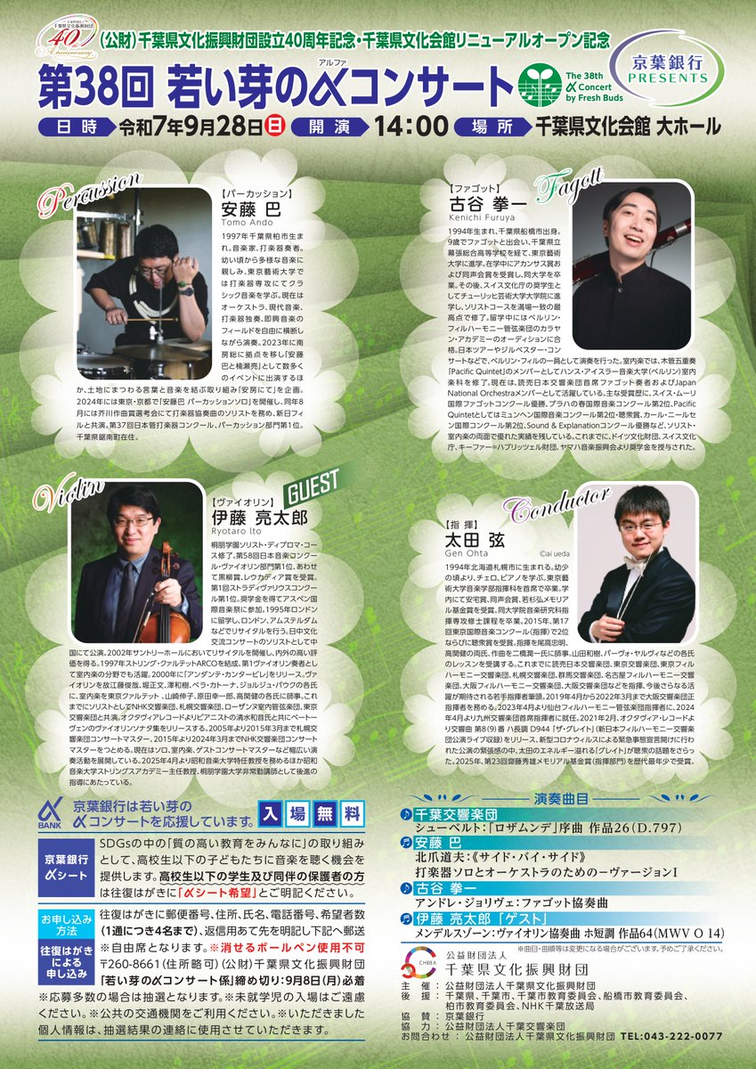 令和7年9月28日(日)　開演　14：00
千葉県文化会館　大ホール
入場無料

申し込み方法は…

＿人人人人人人人人人人人人人人人＿  
＞　往！！！復！！！はがき！！！＜  
￣Y^Y^Y^Y^Y^Y^Y^Y^Y^Y^Y^Y^￣
