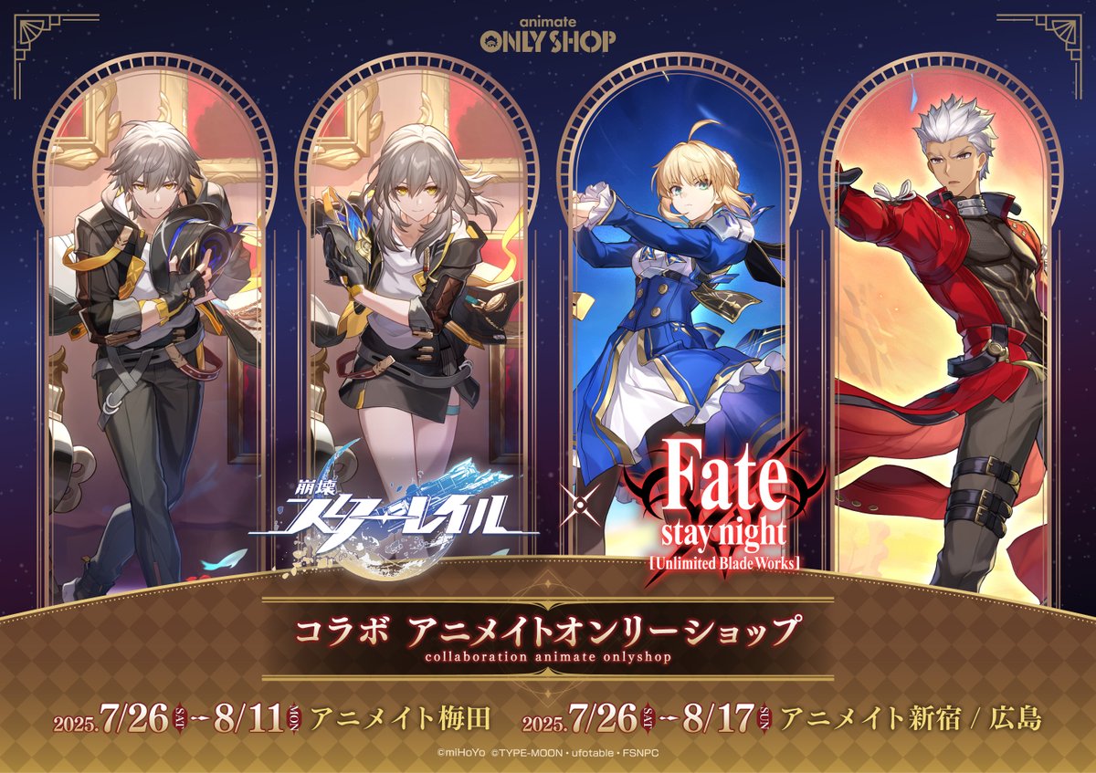 【梅田店、新宿店、広島店】7/26（土）～
『崩壊：スターレイル』×『Fate/stay night [Unlimited Blade Works]』コラボ アニメイトオンリーショップ
 開催!

豊富なグッズと特別展示が皆様をお迎えします!
詳細はHPをご確認ください。

詳細⇒x.gd/XTdCk

#スターレイル