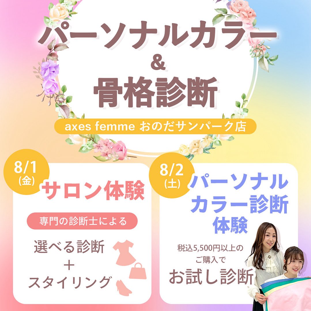 axes_labginza's tweet photo. 【おのだサンパーク開催】
🌻8/1(金)〜8/2(土)🌻

🌈診断イベント開催決定🌈
今度のイベントは
"選べる診断"のサロン体験🌹
✅8/1は予約制✅

詳しくはこちら👇
https://t.co/rJXBhO92Gt https://t.co/Do8wOngUXT