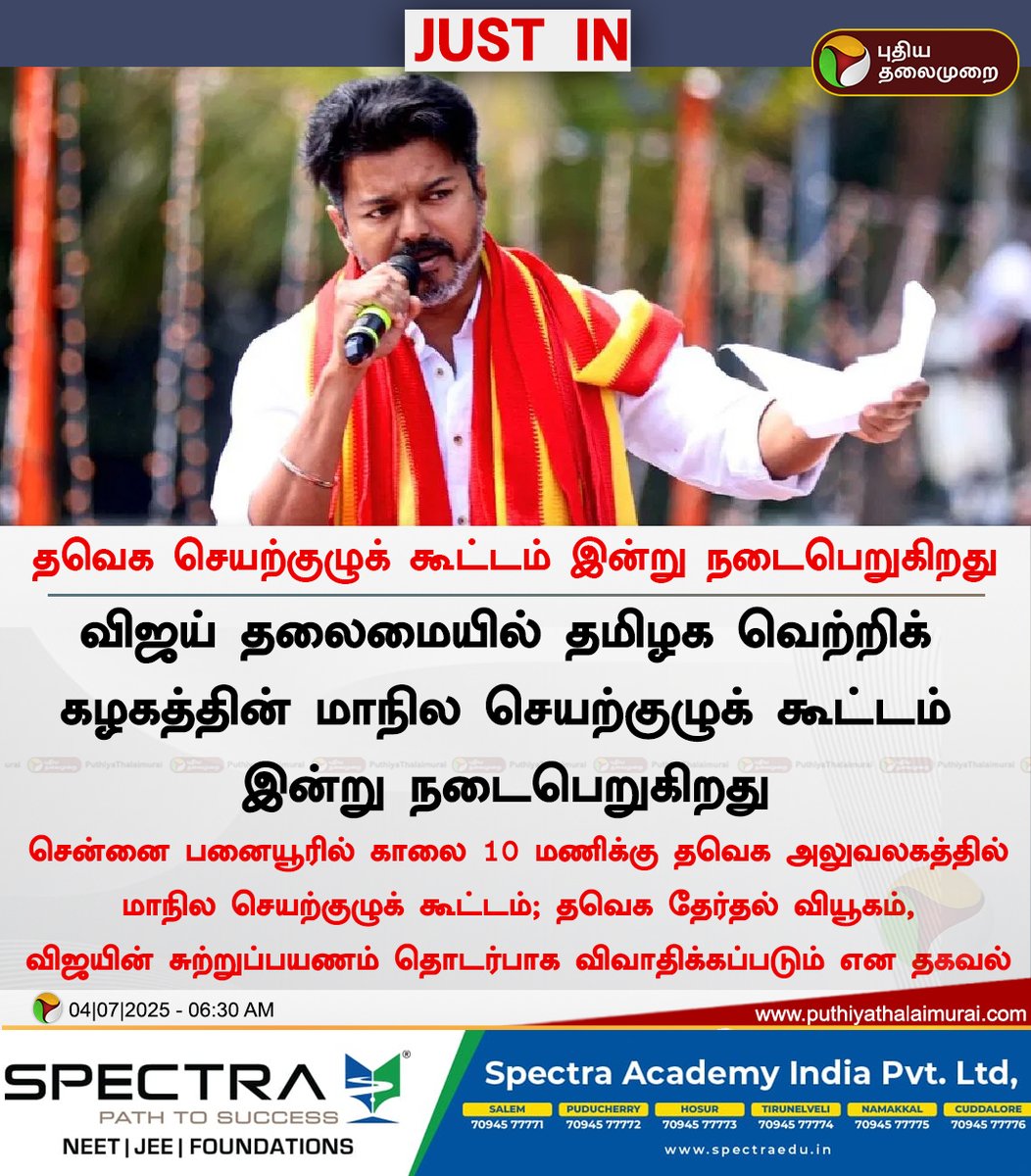 தவெக செயற்குழுக் கூட்டம் இன்று நடைபெறுகிறது

#TVK | #Vijay | #TVKVijay