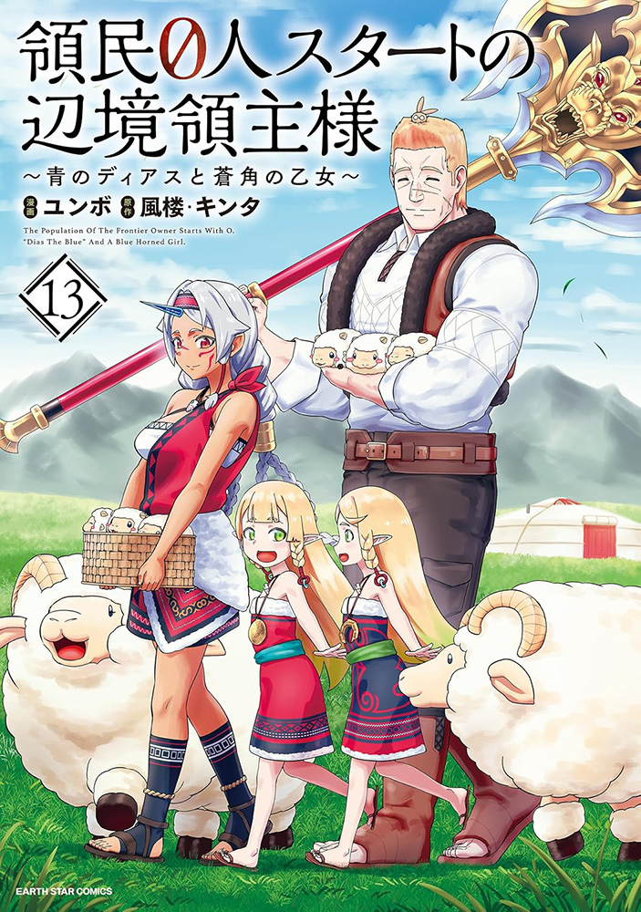 メロンブックス@コミック&ノベル速報 (@melon_manga) on Twitter photo 📕予約情報
2025/07/11 発売 #アース・スターコミックス
『領民0人スタートの辺境領主様 ~青のディアスと蒼角の乙女~ 13』
ユンボ先生 <a href="/YUMBOtsugaruno/">ユンボ@「領民0人スタートの辺境領主様」漫画版13巻 7月11日発売</a> / 風楼先生 <a href="/fuuurou/">風楼🐑🐑書籍版『領民0』13巻 4月15日発売!!</a> / キンタ先生 <a href="/kinta2469/">キンタ@『領民0人⑨』『メイドなら当然です③』発売中</a>
🍈メロン特典🍈
イラストカード 付き!
#領民0人
🔽通販
melonbooks.co.jp/detail/detail.… 📕予約情報
2025/07/11 発売 #アース・スターコミックス
『領民0人スタートの辺境領主様 ~青のディアスと蒼角の乙女~ 13』
ユンボ先生 <a href="/YUMBOtsugaruno/">ユンボ@「領民0人スタートの辺境領主様」漫画版13巻 7月11日発売</a> / 風楼先生 <a href="/fuuurou/">風楼🐑🐑書籍版『領民0』13巻 4月15日発売!!</a> / キンタ先生 <a href="/kinta2469/">キンタ@『領民0人⑨』『メイドなら当然です③』発売中</a>
🍈メロン特典🍈
イラストカード 付き!
#領民0人
🔽通販
melonbooks.co.jp/detail/detail.…