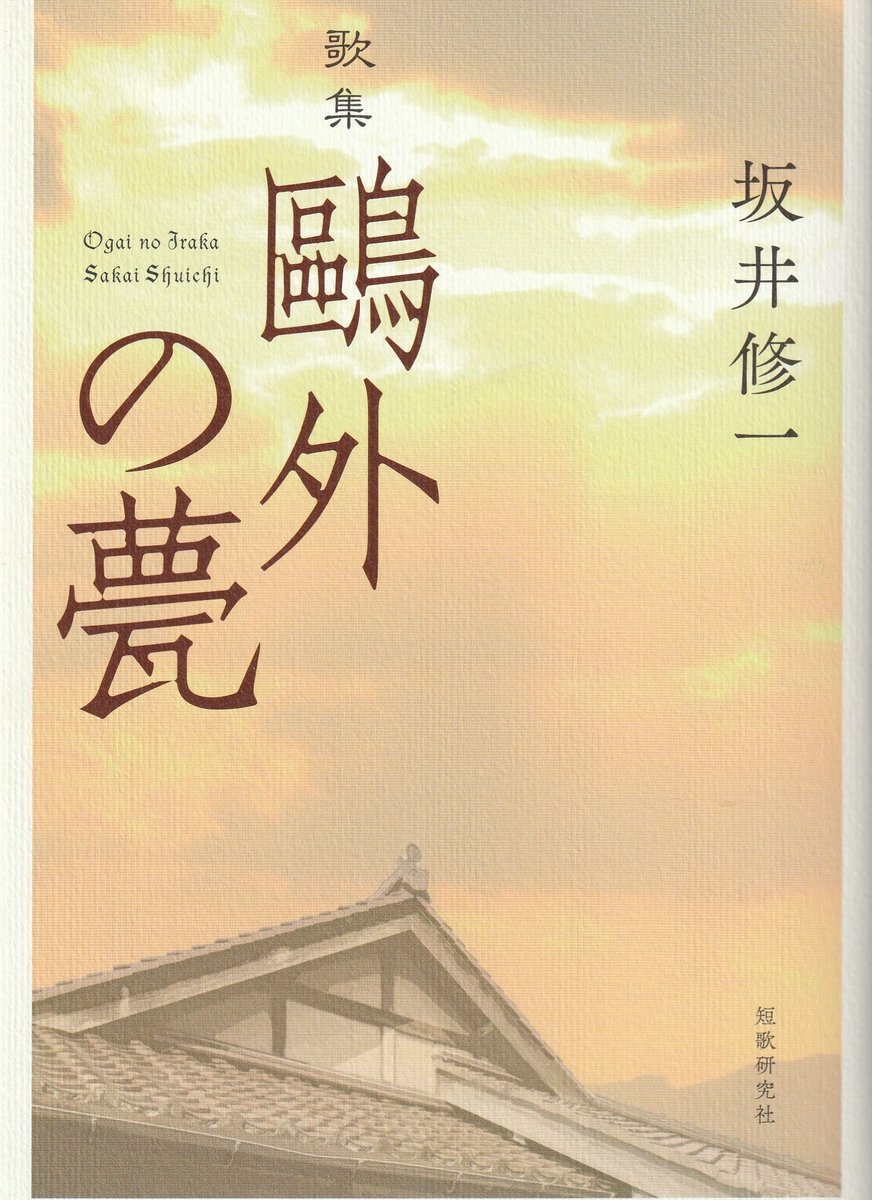 UTokyoIFI's tweet image. 【書籍】坂井修一 特任教授の歌集『鴎外の甍』が出版されました。
吾もきみも河原乞食とながらへて閻浮は歌の花ざかりなれ
2024年「鷗外守」20首にて第60回短歌研究賞を受賞した著者の第十三歌集です。
IFI website: ifi.u-tokyo.ac.jp/publications-t…
短歌研究社 website: tankakenkyu.shop-pro.jp/?pid=185923966