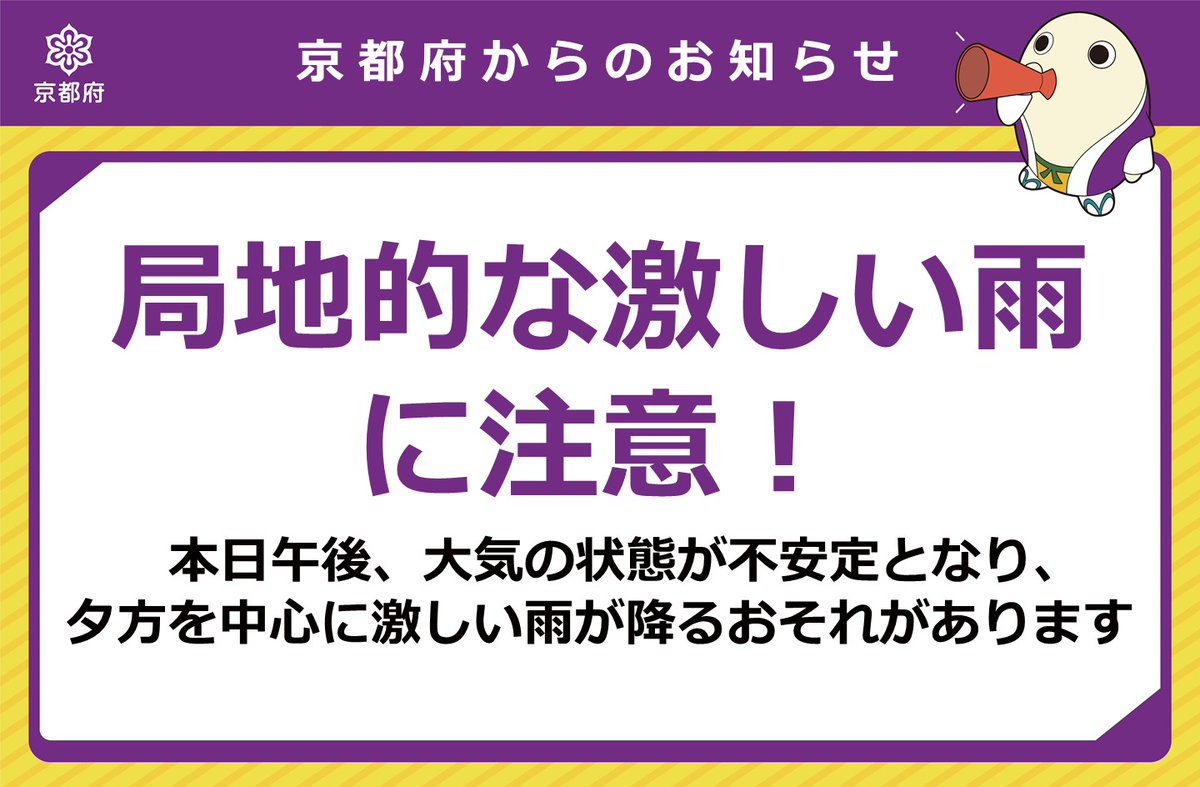 kyotokikikanri's tweet image. 【局地的な激しい雨に注意🌧】
京都府では、本日昼頃から夜のはじめ頃にかけて、大気の状態が不安定となり、局地的に積乱雲が発達し、激しい雨が降るおそれがあります。 最新の気象情報や交通情報の確認をお願いします。
きょうと危機管理WEBで気象情報や交通情報をチェック
bousai.pref.kyoto.lg.jp/dis_portal/