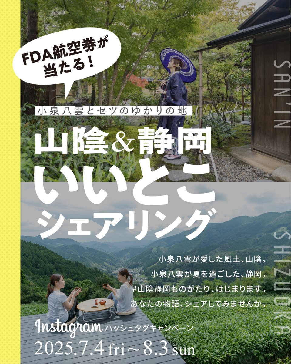 saninmannaka's tweet image. 📣キャンペーン開催のお知らせ📣
小泉八雲にゆかりのある「山陰」と「静岡」。
どちらも豊かな自然に囲まれた魅力あふれる地域です。そんな2地域がタッグを組んで、お互いの“いいところ”を紹介し合う、Instagramキャンペーンを開催します✨
FDAペア往復航空券や宿泊割引券など豪華プレゼントも🎁