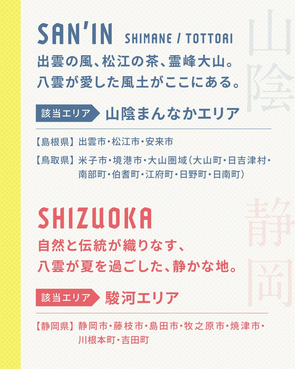 saninmannaka's tweet image. 📣キャンペーン開催のお知らせ📣
小泉八雲にゆかりのある「山陰」と「静岡」。
どちらも豊かな自然に囲まれた魅力あふれる地域です。そんな2地域がタッグを組んで、お互いの“いいところ”を紹介し合う、Instagramキャンペーンを開催します✨
FDAペア往復航空券や宿泊割引券など豪華プレゼントも🎁