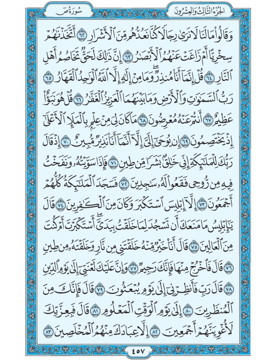 صفحة من القران يومياً
كفيلة بأن تبعدك عن هجره 
واتكفل انا بتنزيلها يوميا إن شاء الله 
الصفحة رقم ٤٥٧
